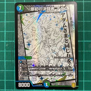 原初の決闘者 アダム