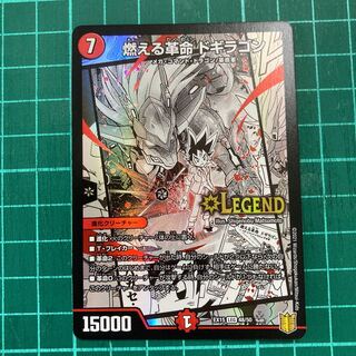 燃える革命 ドギラゴン