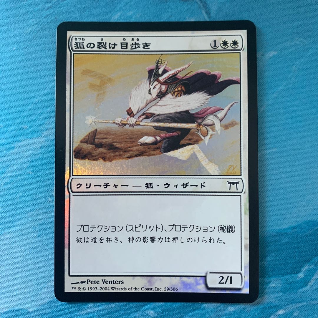 ♤MTG foil 狐の裂け目歩き