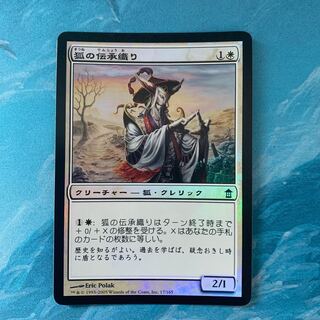 ♤MTG foil 狐の伝承織り