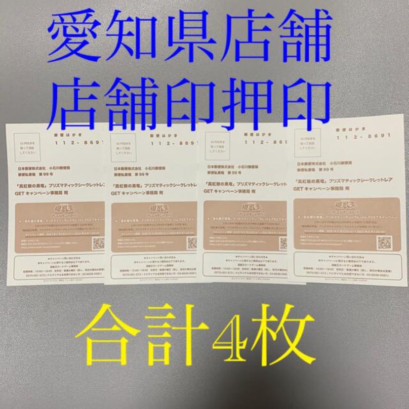 真紅眼の黒竜　プリズマティックシークレットレアキャンペーン　応募ハガキ