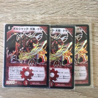 ボルシャック・大和・ドラゴン