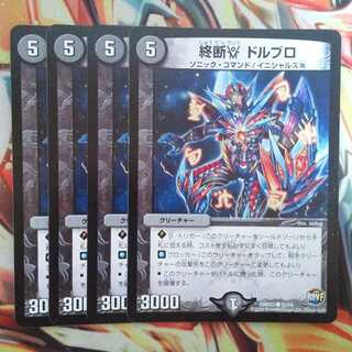 終断γ ドルブロ 四枚セット