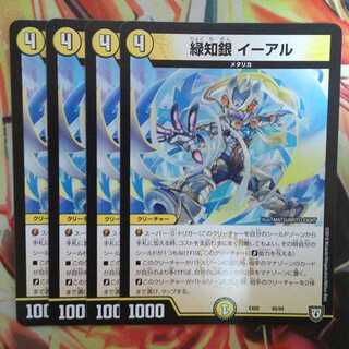 緑知銀 イーアル 四枚セット