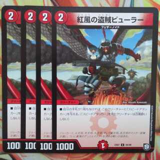 紅風の盗賊ビューラー 四枚セット