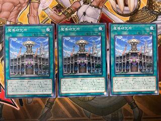 魔導研究所 3枚セット