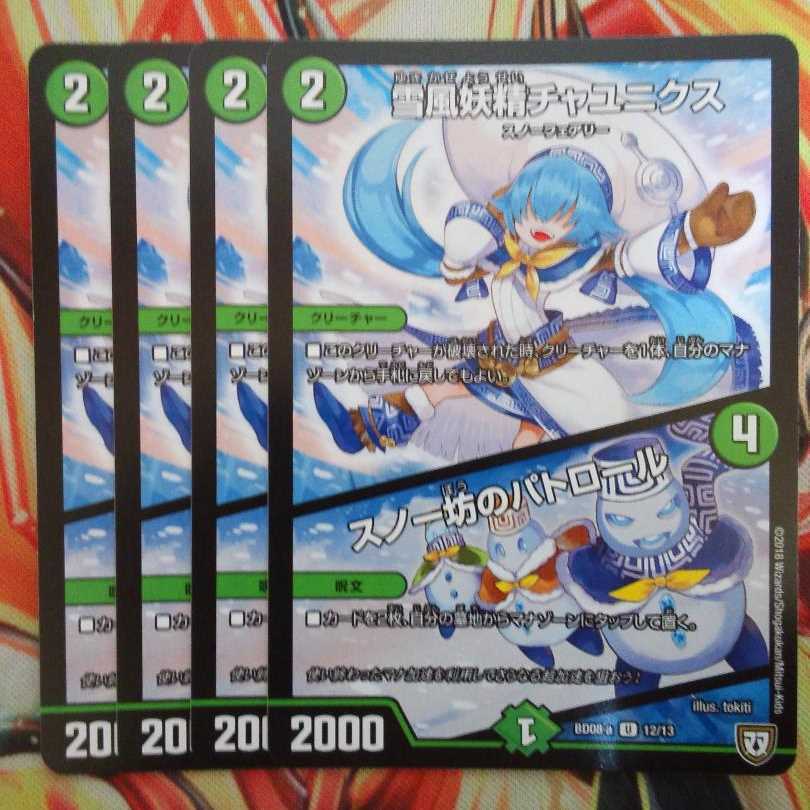 雪風妖精チャユニクス/スノー坊のパトロール 四枚セット