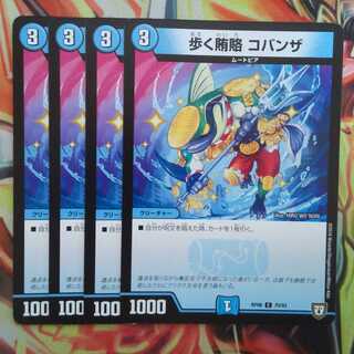 歩く賄賂 コバンザ 四枚セット