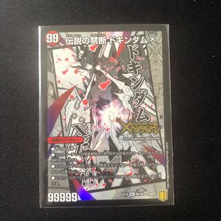 禁断 -封印されしX-｜伝説の禁断 ドキンダムX