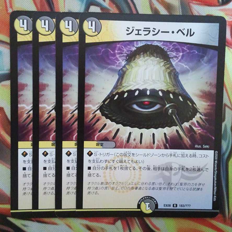 ジェラシー・ベル 四枚セット