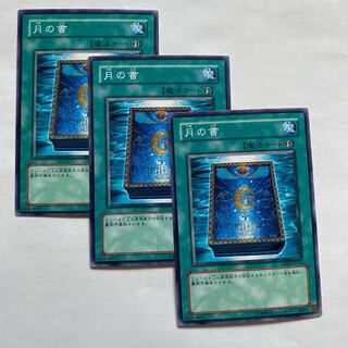 月の書 ノーマル3枚
