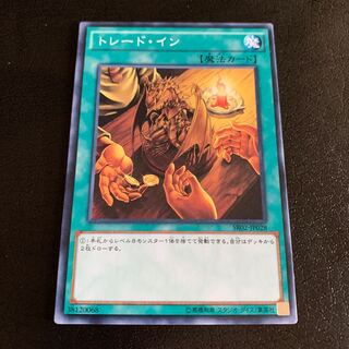 トレード・イン ノーマル