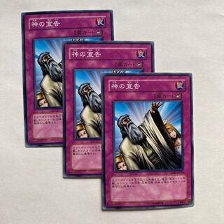 神の宣告 ノーマル3枚