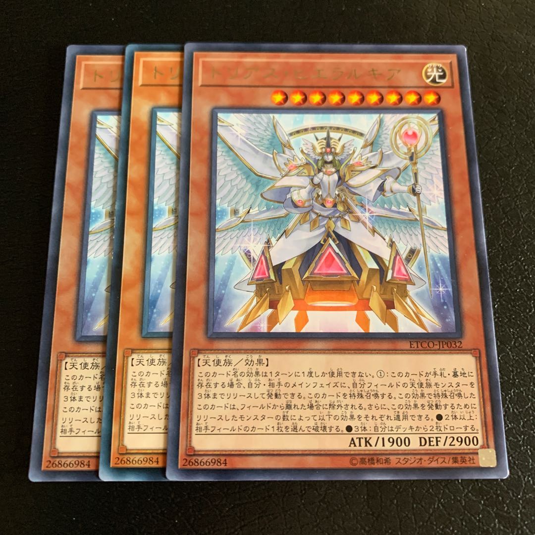 トリアス・ヒエラルキア レア