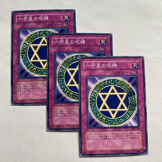 六芒星の呪縛 ノーマル3枚