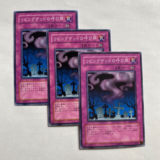 リビングデッドの呼び声 ノーマル3枚