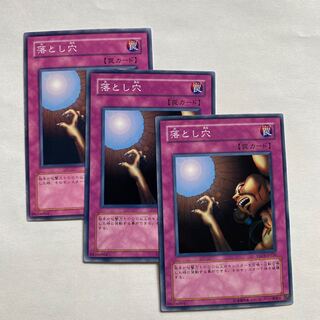 落とし穴 ノーマル3枚