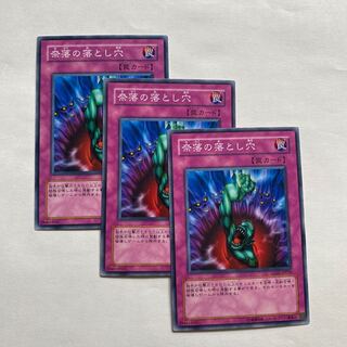 奈落の落とし穴 ノーマル3枚