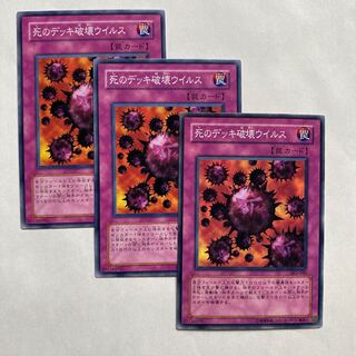 死のデッキ破壊ウイルス ノーマル3枚