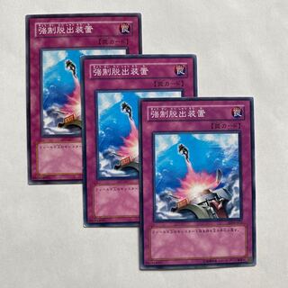 強制脱出装置 ノーマル3枚