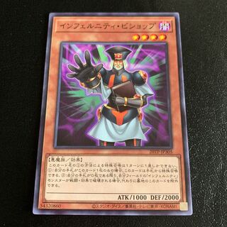 インフェルニティ・ビショップ