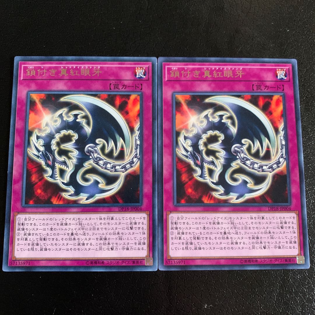 鎖付き真紅眼牙 レア