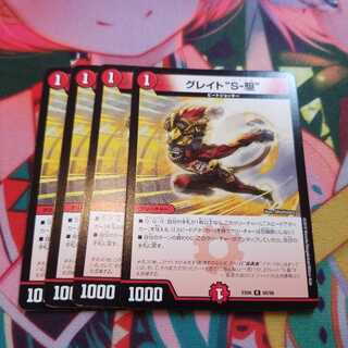 グレイト“S-駆” R