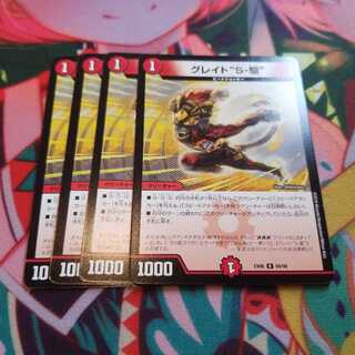 グレイト“S-駆”