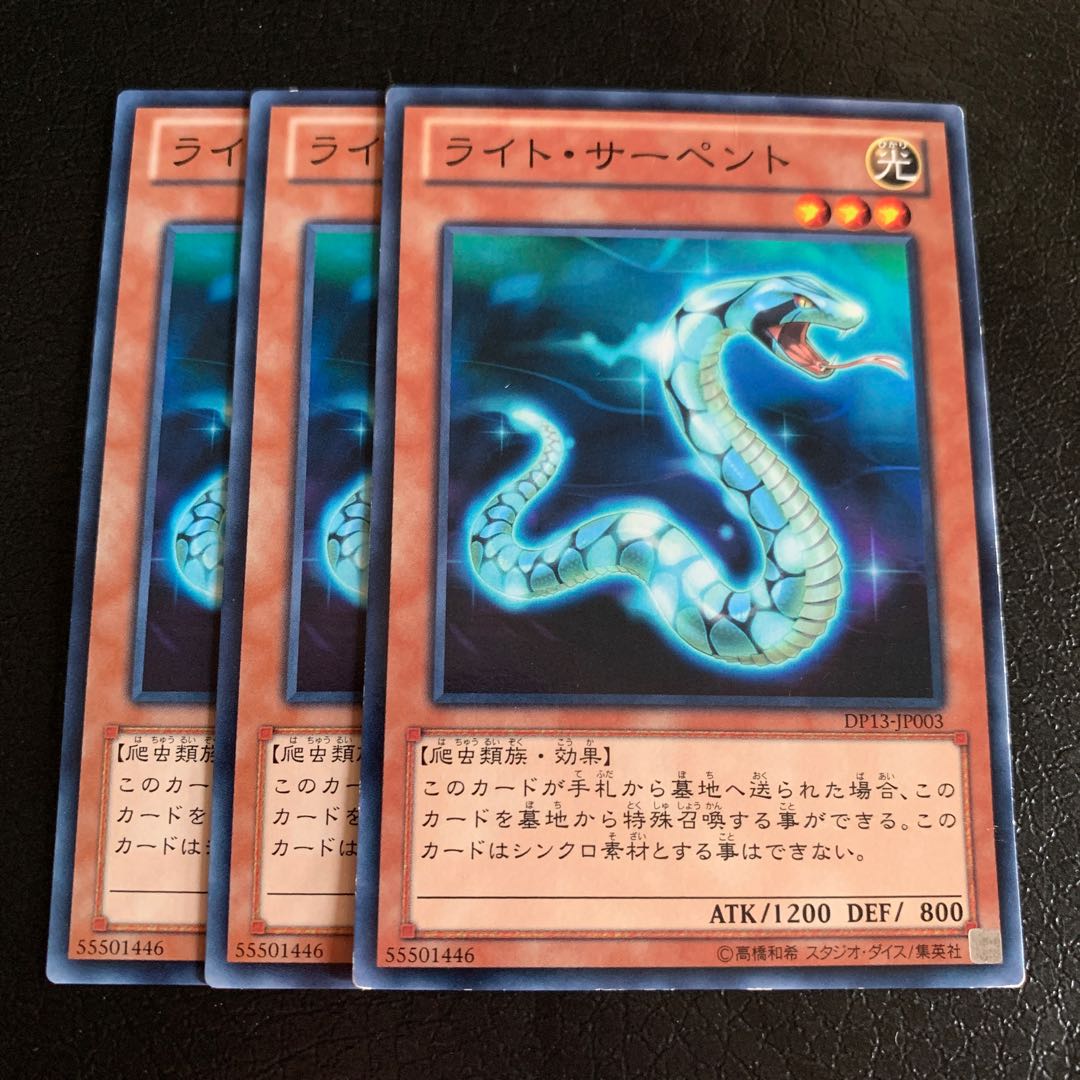 ライト・サーペント ノーマル