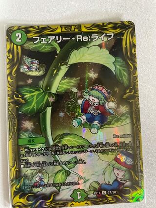 フェアリー・Re:ライフ(20thSPレア仕様)