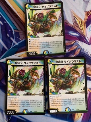 怒流牙 サイゾウミスト　3枚セット