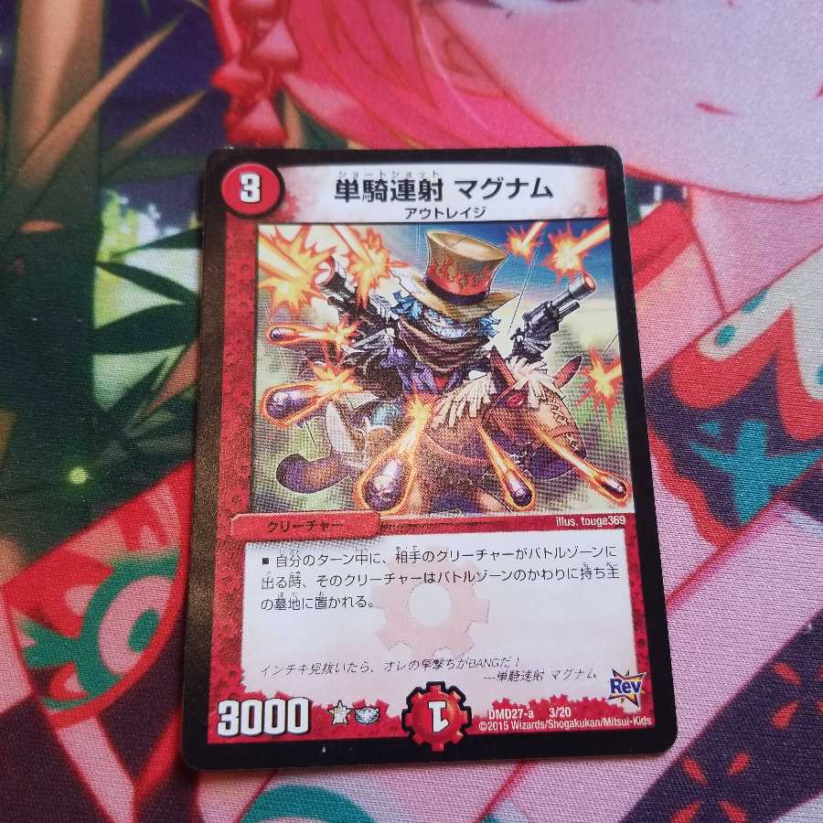 単騎連射 マグナム