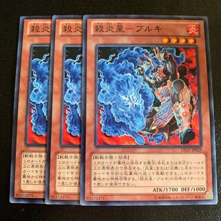 殺炎星-ブルキ ノーマル