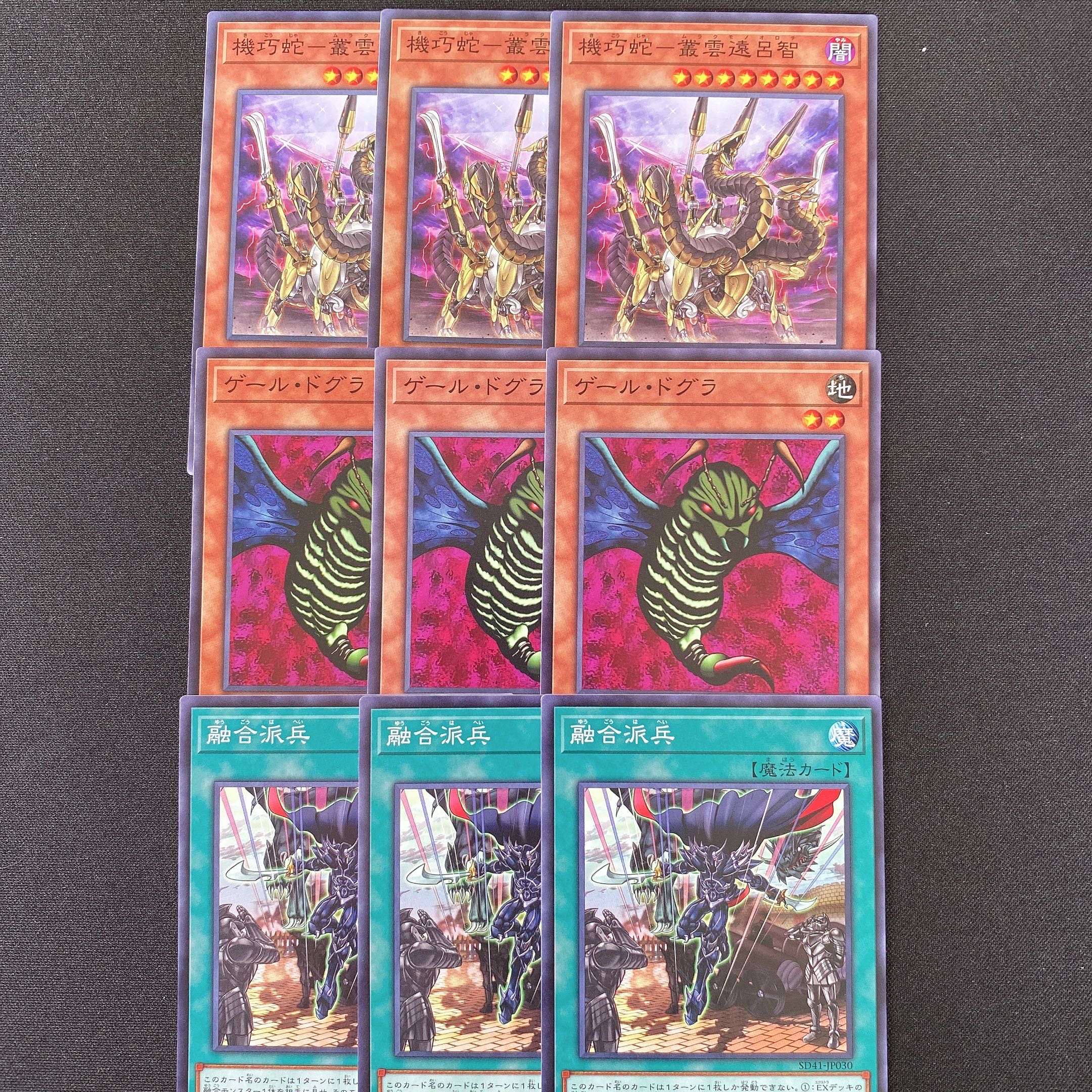 遊戯王　機巧蛇－叢雲遠呂智　ゲールドグラ　融合派兵　ノーマル　9枚セット