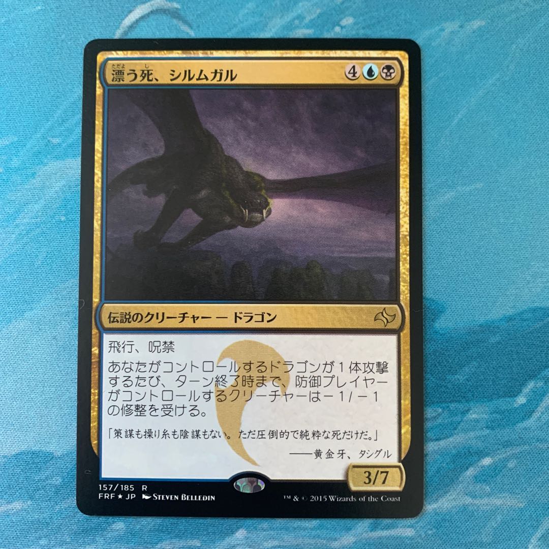 ♤MTG Silumgar, the Drifting Death 1枚