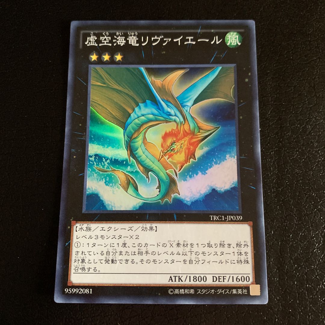 虚空海竜リヴァイエール スーパーレア