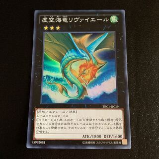 虚空海竜リヴァイエール スーパーレア