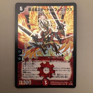 龍炎鳳エターナル・フェニックス