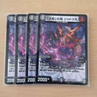 「大蛇」の鬼 ジャドク丸 4枚