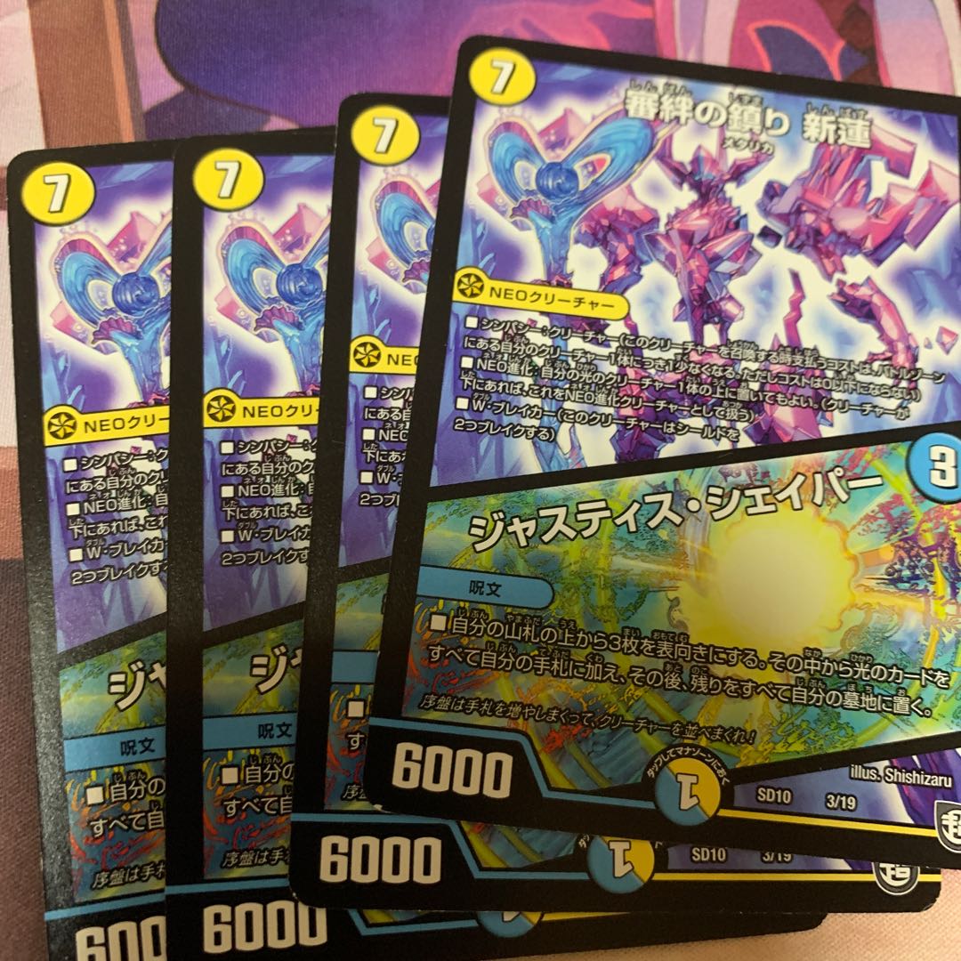 審絆の鎮まり 新蓮|ジャスティス・シェイパー