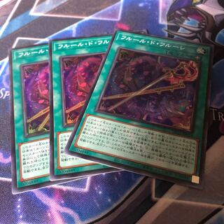 フルール・ド・フルーレ スーパーレア