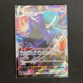 こくばバドレックスVMAX RRR