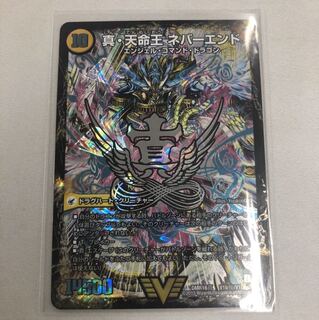 真天命王ネバーエンド