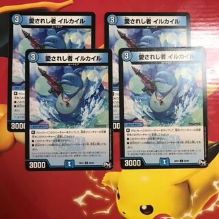 愛されし者 イルカイル ×4