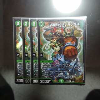 S級原始サンマックス 4枚