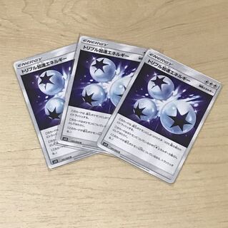 トリプル加速エネルギー3枚