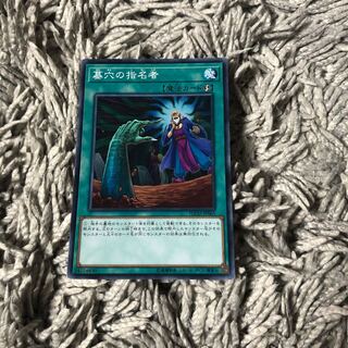 墓穴の指名者 ノーマル