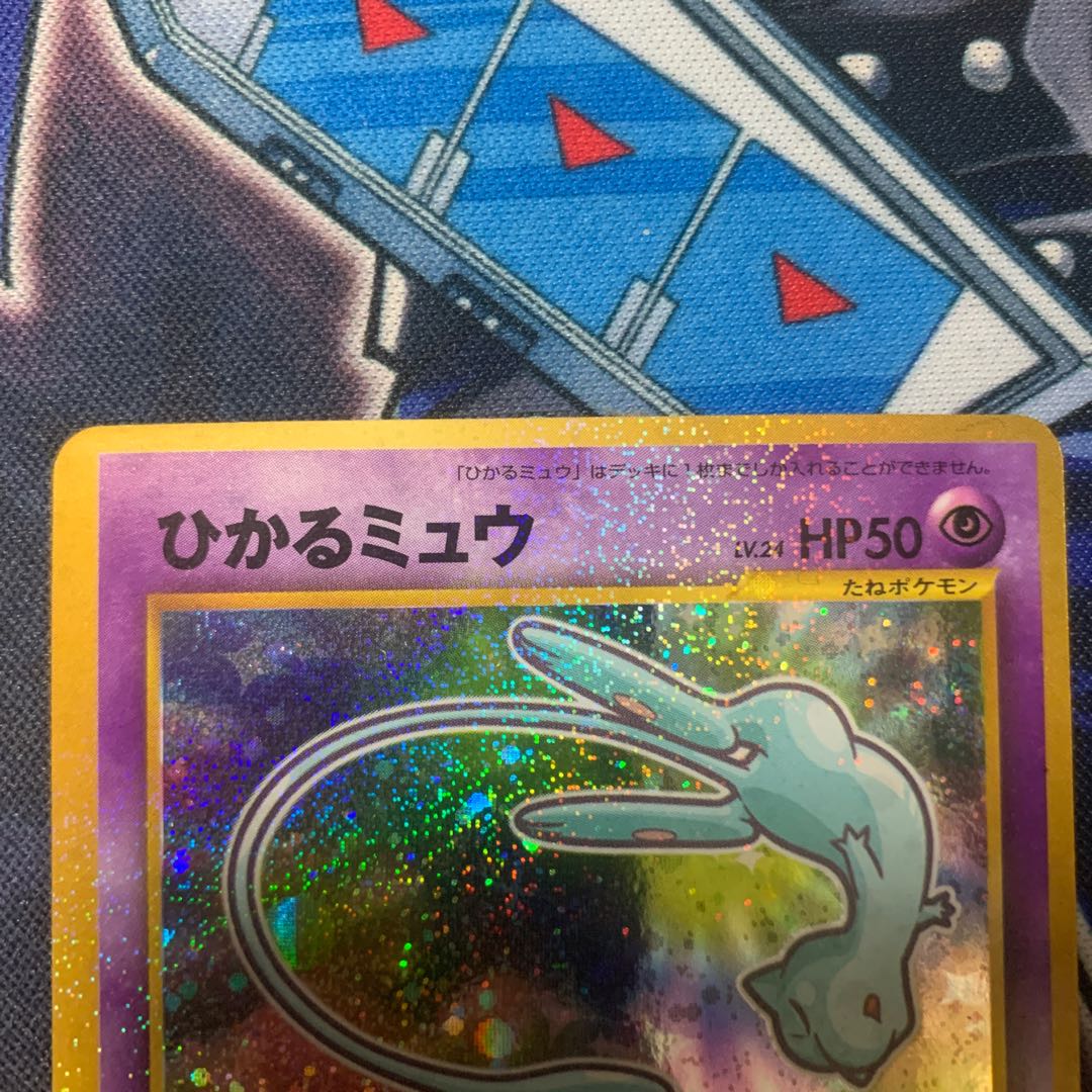 【美品】ひかるミュウ　旧裏　