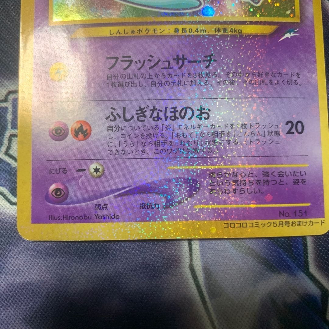 【美品】ひかるミュウ　旧裏　