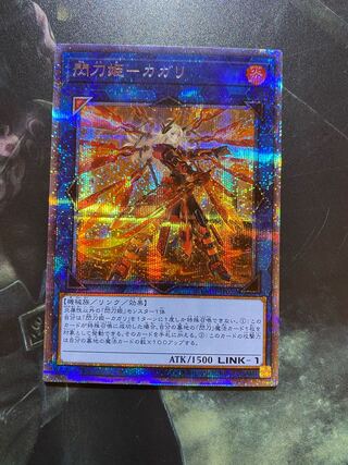 閃刀姫-カガリ プリズマティックシークレットレア